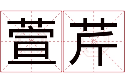 萱芹名字寓意