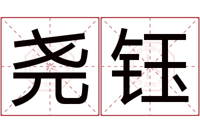 尧钰名字寓意