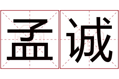 孟诚名字寓意