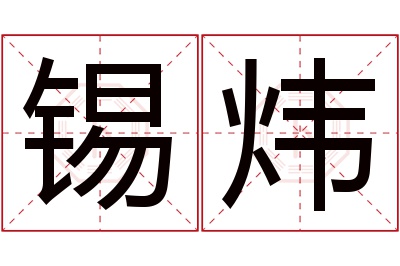 锡炜名字寓意 锡炜名字寓意