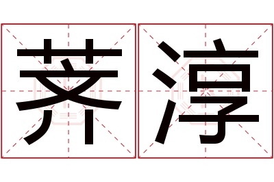 荠淳名字寓意