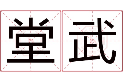 堂武名字寓意