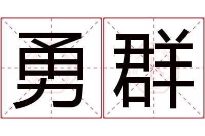 勇群名字寓意