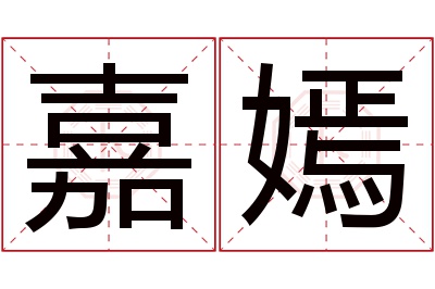 嘉嫣名字寓意