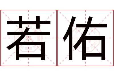 若佑名字寓意 若佑名字寓意