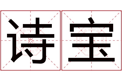 诗宝名字寓意