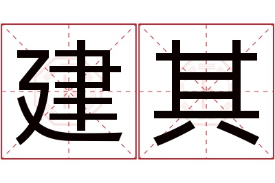 建其名字寓意