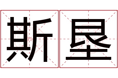 斯垦名字寓意