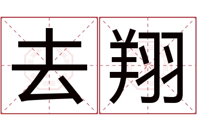 去翔名字寓意 去翔名字寓意