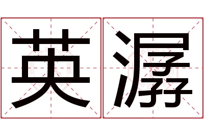 英潺名字寓意 英潺名字寓意
