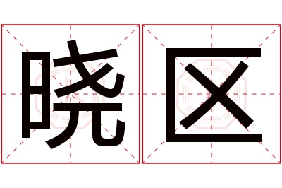 晓区名字寓意