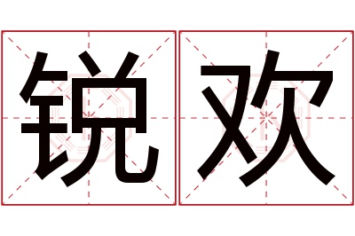 锐欢名字寓意