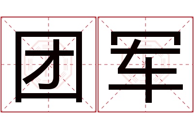 团军名字寓意 团军名字寓意