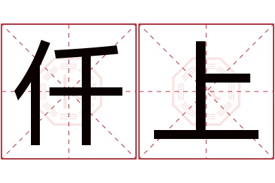 仟上名字寓意