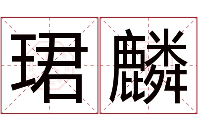 珺麟名字寓意