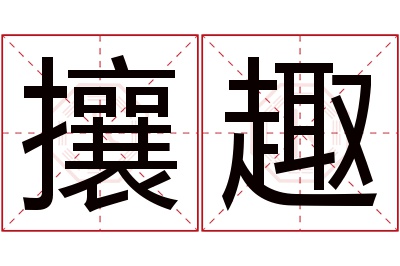 攘趣名字寓意