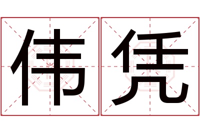 伟凭名字寓意 伟凭名字寓意