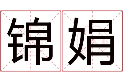 锦娟名字寓意