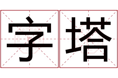 字塔名字寓意