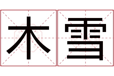 木雪名字寓意 木雪名字寓意