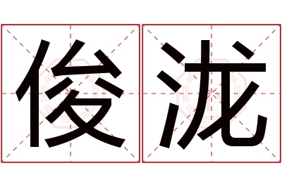 俊泷名字寓意