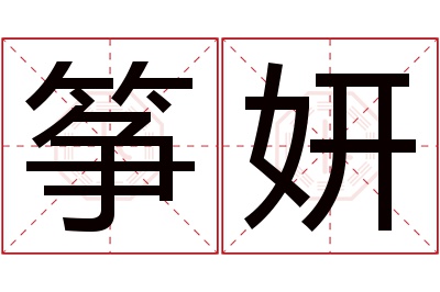 筝妍名字寓意 筝妍名字寓意