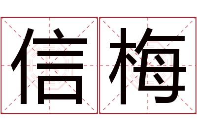 信梅名字寓意