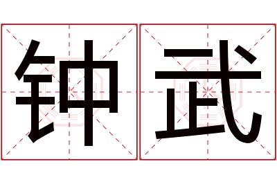 钟武名字寓意