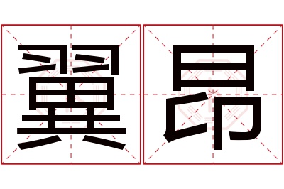 翼昂名字寓意