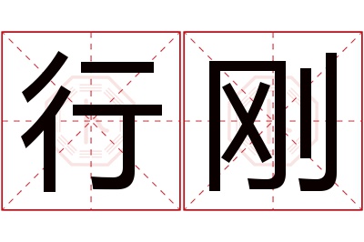 行刚名字寓意 行刚名字寓意