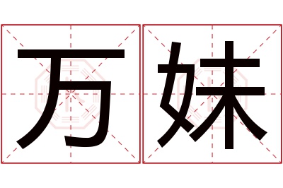 万妹名字寓意