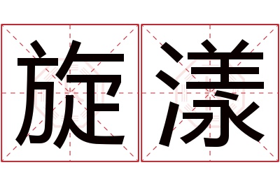 旋漾名字寓意