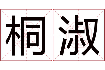 桐淑名字寓意