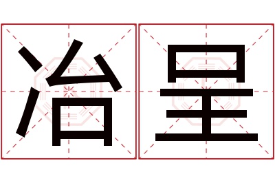 冶呈名字寓意 冶呈名字寓意