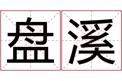 盘溪名字寓意 盘溪名字寓意