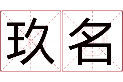 玖名名字寓意