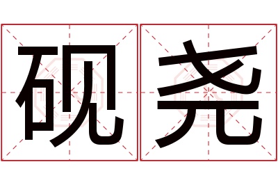 砚尧名字寓意 砚尧名字寓意