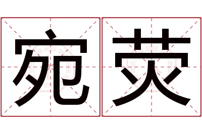 宛荧名字寓意