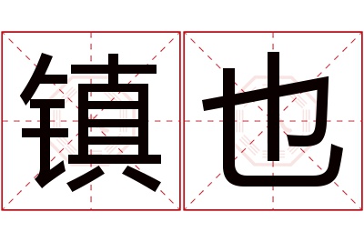 镇也名字寓意