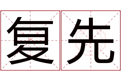 复先名字寓意