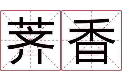 荠香名字寓意 荠香名字寓意