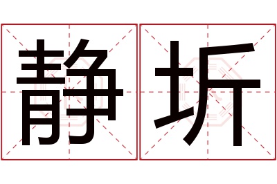 静圻名字寓意 静圻名字寓意