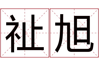 祉旭名字寓意