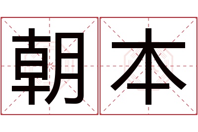 朝本名字寓意 朝本名字寓意