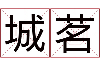 城茗名字寓意