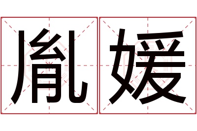 胤媛名字寓意