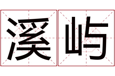 溪屿名字寓意 溪屿名字寓意