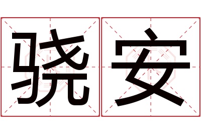 骁安名字寓意