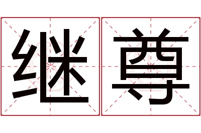 继尊名字寓意 继尊名字寓意