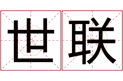 世联名字寓意 世联名字寓意